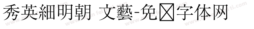 秀英細明朝 文藝字体转换